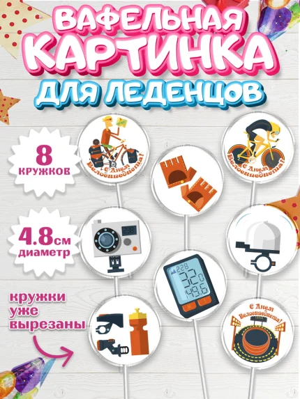 Вафельная картинка для леденцов 4,5см, Велоспорт, Велосипед, Мальчик, День рождения, арт. PL205032_1