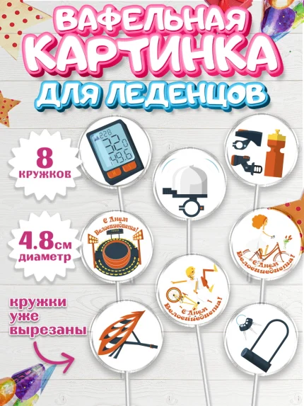Вафельная картинка для леденцов 4,5см, Велоспорт, Велосипед, Мальчик, День рождения, арт. PL205032_2
