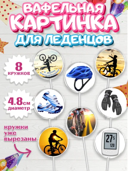 Вафельная картинка для леденцов 4,5см, Велоспорт, Велосипед, Мальчик, День рождения, арт. PL205036_1
