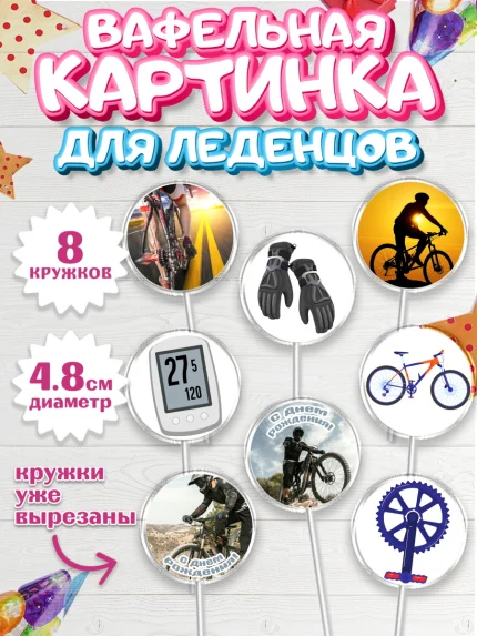Вафельная картинка для леденцов 4,5см, Велоспорт, Велосипед, Мальчик, День рождения, арт. PL205036_2