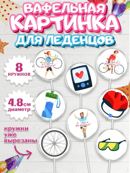 Вафельная картинка для леденцов 4,5см, Велоспорт, Велосипед, Мальчик, День рождения, арт. PL205038_1