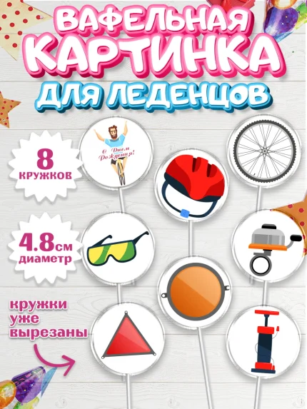 Вафельная картинка для леденцов 4,5см, Велоспорт, Велосипед, Мальчик, День рождения, арт. PL205038_2