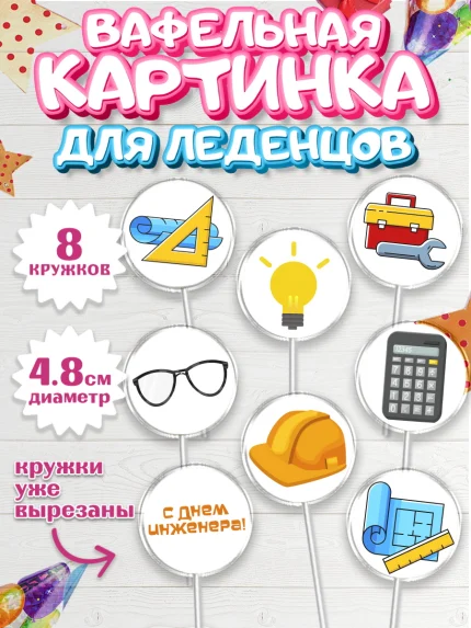 Вафельная картинка для леденцов 4,5см, День Инженера, Механик, Изобретатель, Мальчик, арт. PL205049_1