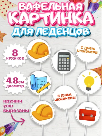 Вафельная картинка для леденцов 4,5см, День Инженера, Механик, Изобретатель, Мальчик, арт. PL205049_2