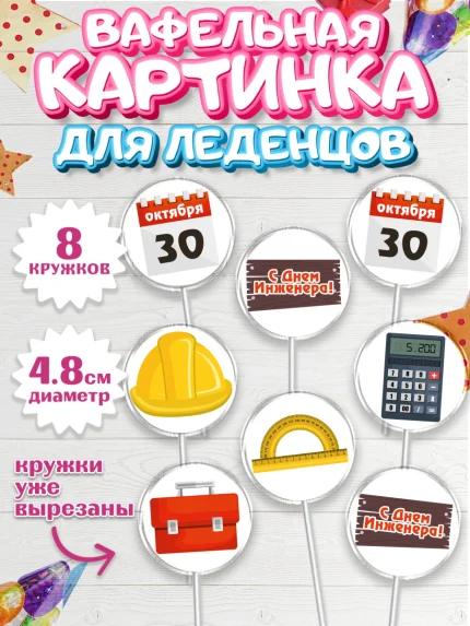 Вафельная картинка для леденцов 4,5см, День Инженера, Механик, Изобретатель, Мальчик, арт. PL205053_1