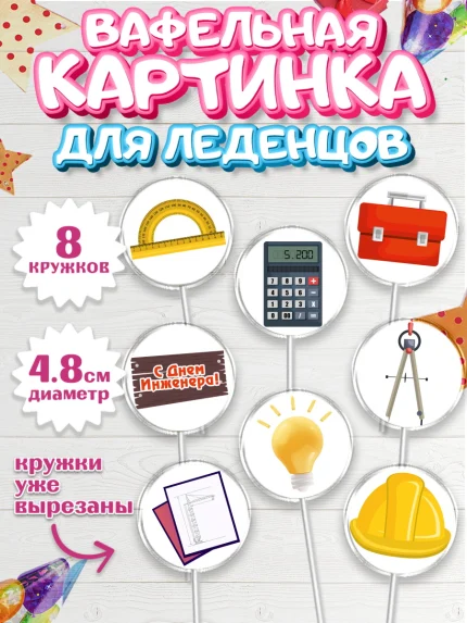 Вафельная картинка для леденцов 4,5см, День Инженера, Механик, Изобретатель, Мальчик, арт. PL205053_2