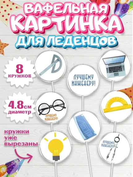Вафельная картинка для леденцов 4,5см, День Инженера, Механик, Изобретатель, Мальчик, арт. PL205056_1