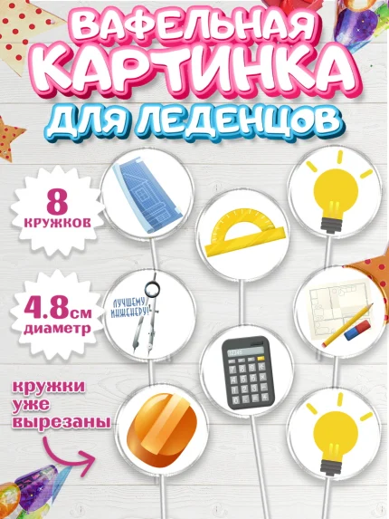 Вафельная картинка для леденцов 4,5см, День Инженера, Механик, Изобретатель, Мальчик, арт. PL205056_2