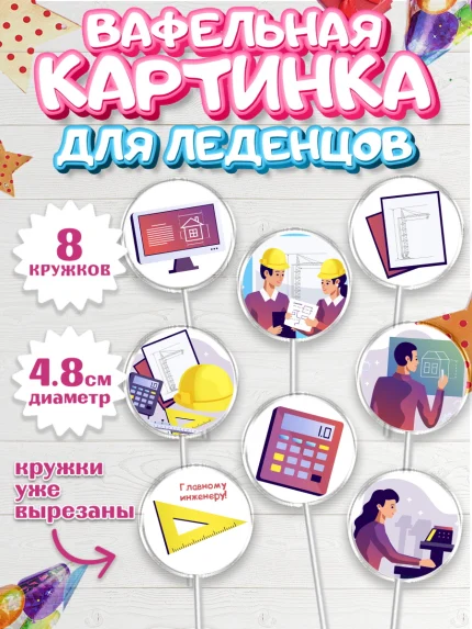 Вафельная картинка для леденцов 4,5см, День Инженера, Механик, Изобретатель, Мальчик, арт. PL205058_1