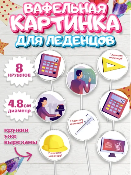 Вафельная картинка для леденцов 4,5см, День Инженера, Механик, Изобретатель, Мальчик, арт. PL205058_2