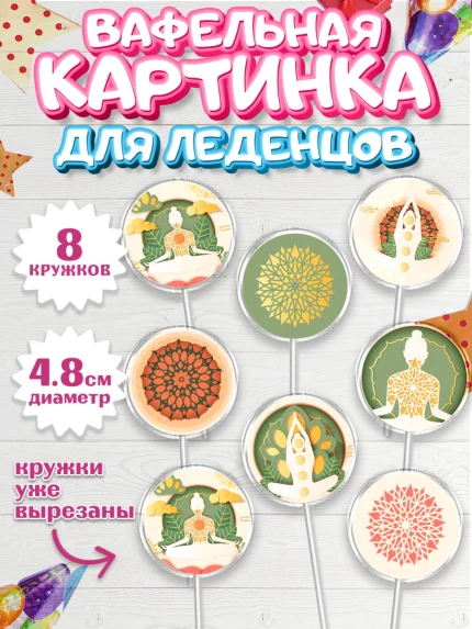 Вафельная картинка для леденцов 4,5см, Йога, Спорт, Девочка, День рождения, арт. PL205076_1