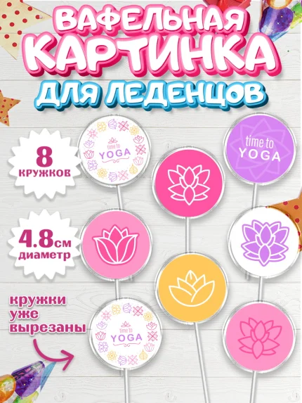 Вафельная картинка для леденцов 4,5см, Йога, Спорт, Девочка, День рождения, арт. PL205077_1