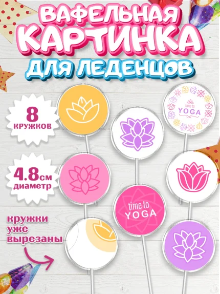 Вафельная картинка для леденцов 4,5см, Йога, Спорт, Девочка, День рождения, арт. PL205077_2