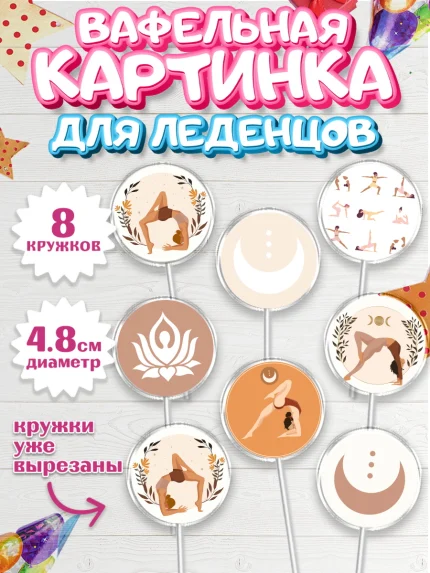 Вафельная картинка для леденцов 4,5см, Йога, Спорт, Девочка, День рождения, арт. PL205079_1