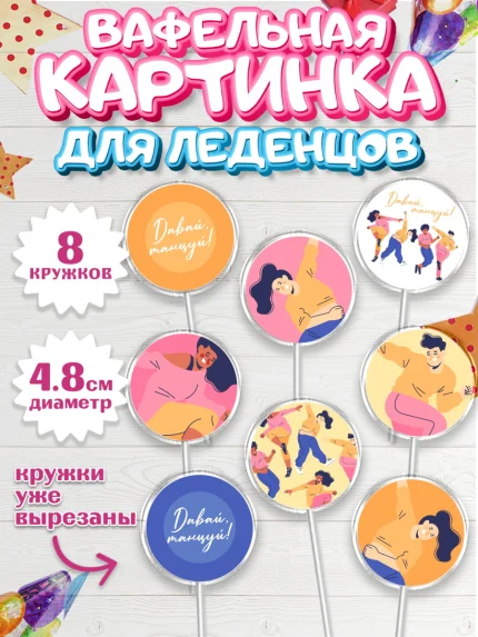 Вафельная картинка для леденцов 4,5см, Танцы, Ноты, Мальчик, День рождения, арт. PL205096_2