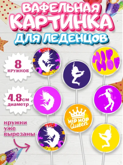 Вафельная картинка для леденцов 4,5см, Танцы, Ноты, Мальчик, День рождения, арт. PL205097_1