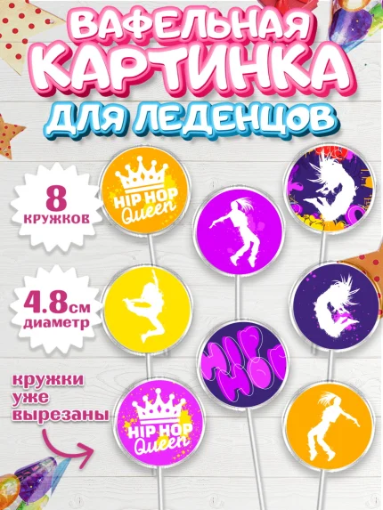 Вафельная картинка для леденцов 4,5см, Танцы, Ноты, Мальчик, День рождения, арт. PL205097_2