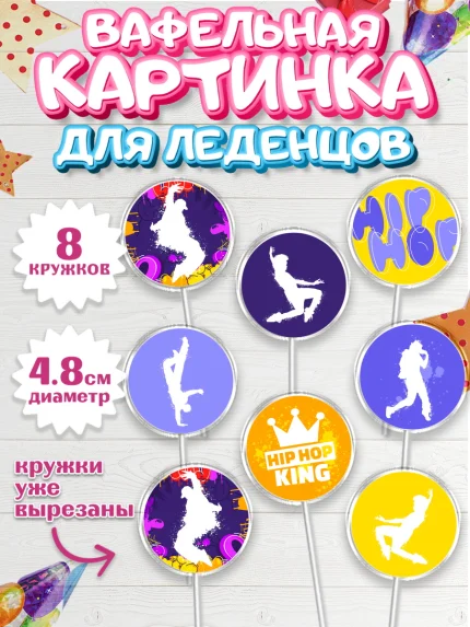 Вафельная картинка для леденцов 4,5см, Танцы, Ноты, Мальчик, День рождения, арт. PL205098_1