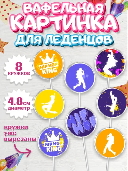 Вафельная картинка для леденцов 4,5см, Танцы, Ноты, Мальчик, День рождения, арт. PL205098_2