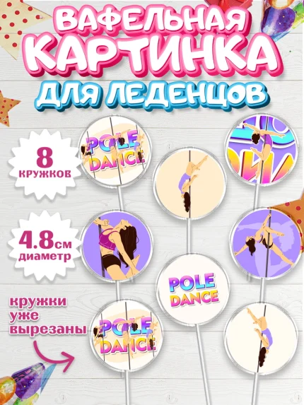 Вафельная картинка для леденцов 4,5см, Танцы, Ноты, Мальчик, День рождения, арт. PL205099_1