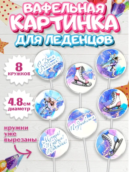 Вафельная картинка для леденцов 4,5см, Фигурное катание, Коньки, Девочка, День рождения, арт. PL205191_1