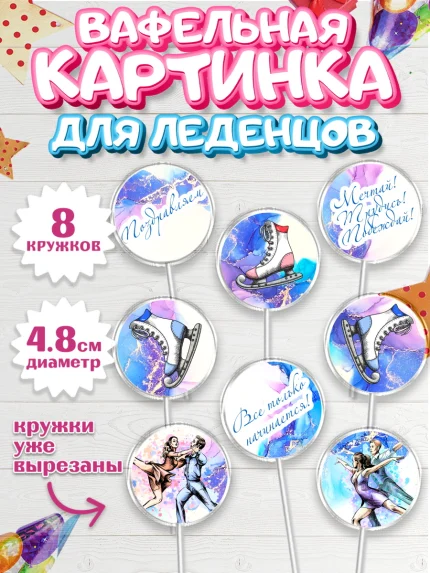 Вафельная картинка для леденцов 4,5см, Фигурное катание, Коньки, Девочка, День рождения, арт. PL205191_2