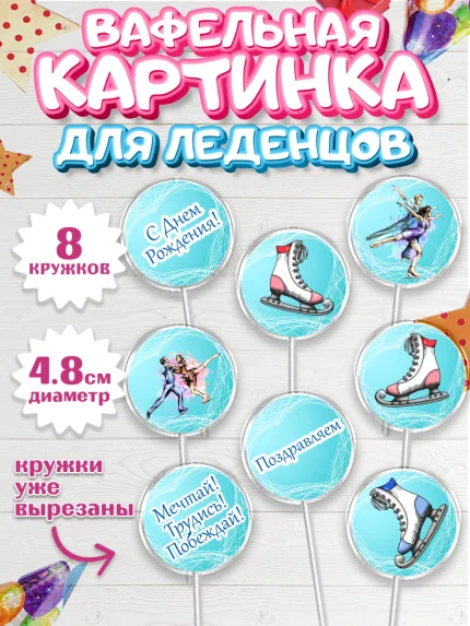Вафельная картинка для леденцов 4,5см, Фигурное катание, Коньки, Девочка, День рождения, арт. PL205192_1