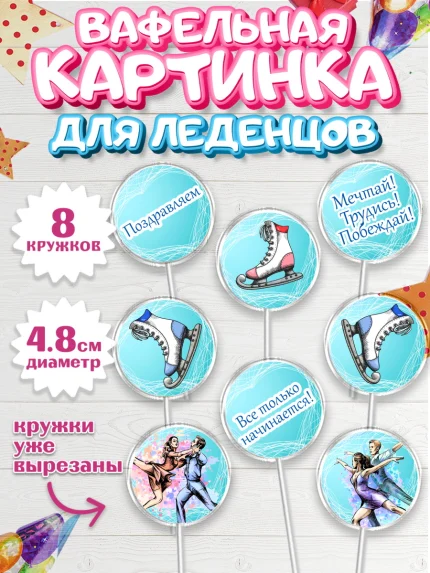 Вафельная картинка для леденцов 4,5см, Фигурное катание, Коньки, Девочка, День рождения, арт. PL205192_2