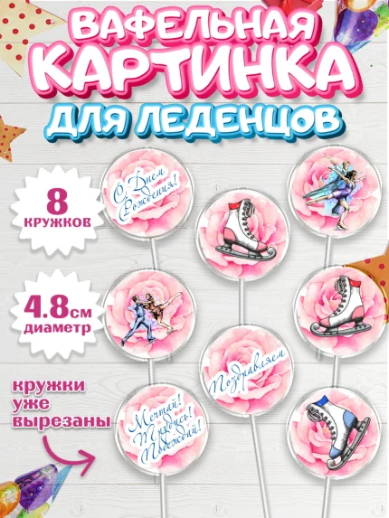 Вафельная картинка для леденцов 4,5см, Фигурное катание, Коньки, Девочка, День рождения, арт. PL205193_1