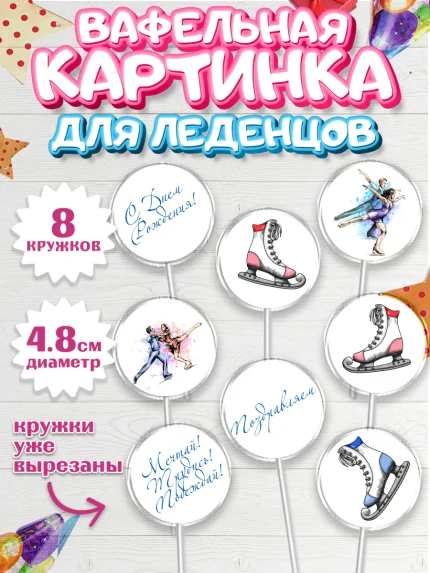 Вафельная картинка для леденцов 4,5см, Фигурное катание, Коньки, Девочка, День рождения, арт. PL205194_1