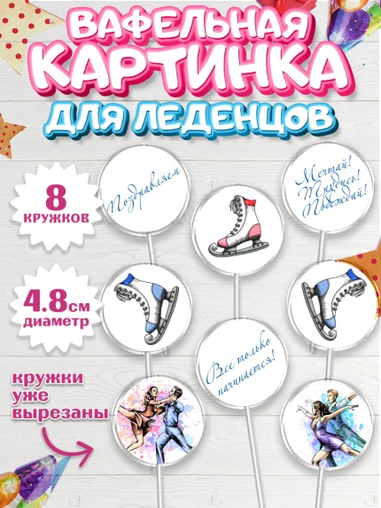 Вафельная картинка для леденцов 4,5см, Фигурное катание, Коньки, Девочка, День рождения, арт. PL205194_2