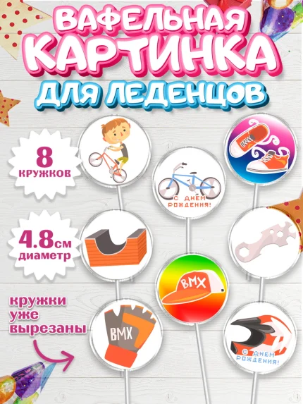 Вафельная картинка для леденцов 4,5см, Экстрим, BMX, Мальчик, День рождения, арт. PL205208_1