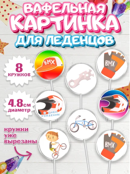Вафельная картинка для леденцов 4,5см, Экстрим, BMX, Мальчик, День рождения, арт. PL205208_2