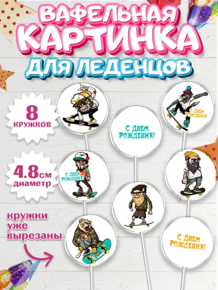 Вафельная картинка для леденцов 4,5см, Экстрим, BMX, Мальчик, День рождения, арт. PL205211_1