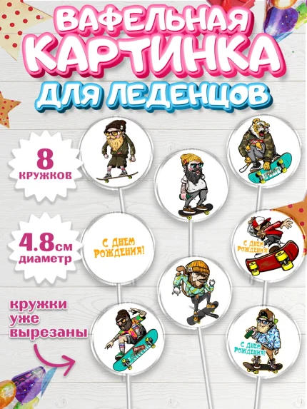 Вафельная картинка для леденцов 4,5см, Экстрим, BMX, Мальчик, День рождения, арт. PL205211_2