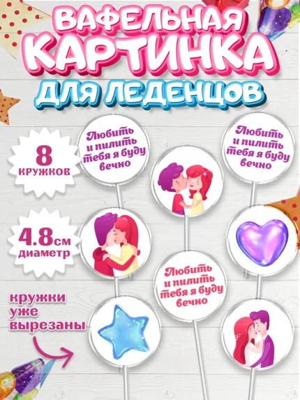 Вафельная картинка для леденцов 4,5см, Любить и пилить, Любить и пилить тебя я буду вечно, Мальчик, арт. PL205219_1