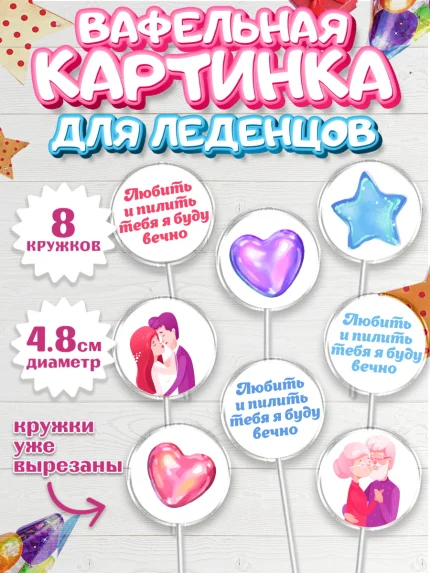 Вафельная картинка для леденцов 4,5см, Любить и пилить, Любить и пилить тебя я буду вечно, Мальчик, арт. PL205219_2