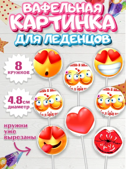 Вафельная картинка для леденцов 4,5см, Любить и пилить, Любить и пилить тебя я буду вечно, Мальчик, арт. PL205223_1