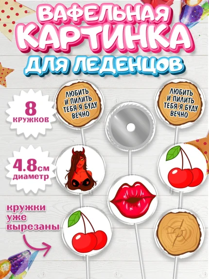 Вафельная картинка для леденцов 4,5см, Любить и пилить, Любить и пилить тебя я буду вечно, Мальчик, арт. PL205224_1