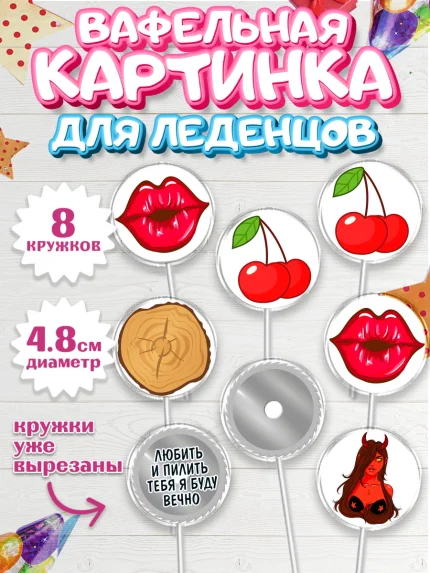 Вафельная картинка для леденцов 4,5см, Любить и пилить, Любить и пилить тебя я буду вечно, Мальчик, арт. PL205224_2