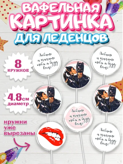 Вафельная картинка для леденцов 4,5см, Любить и пилить, Любить и пилить тебя я буду вечно, Мальчик, арт. PL205228_1