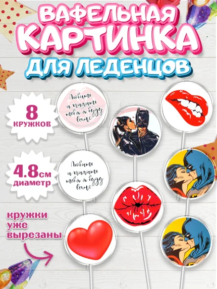 Вафельная картинка для леденцов 4,5см, Любить и пилить, Любить и пилить тебя я буду вечно, Мальчик, арт. PL205228_2