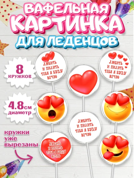 Вафельная картинка для леденцов 4,5см, Любить и пилить, Любить и пилить тебя я буду вечно, Мальчик, арт. PL205231_1