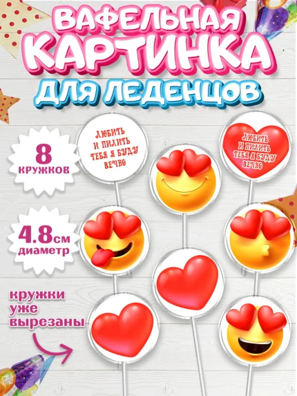 Вафельная картинка для леденцов 4,5см, Любить и пилить, Любить и пилить тебя я буду вечно, Мальчик, арт. PL205231_2