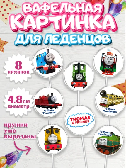 Вафельная картинка для леденцов 4,5см, Томас и друзья, Мальчик, День рождения, арт. PL205265_1