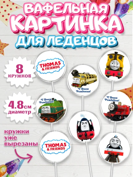 Вафельная картинка для леденцов 4,5см, Томас и друзья, Мальчик, День рождения, арт. PL205265_2