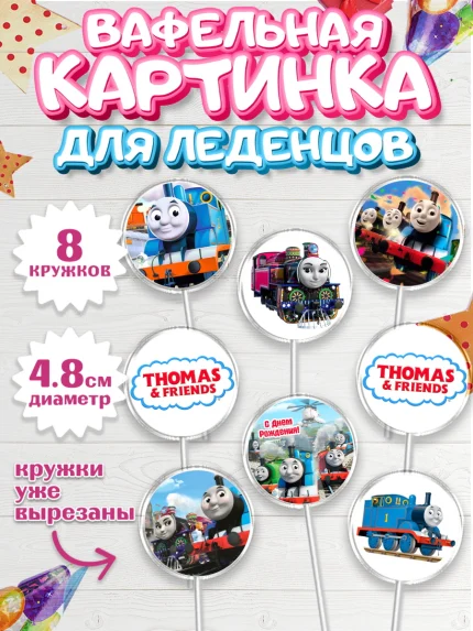 Вафельная картинка для леденцов 4,5см, Томас и друзья, Мальчик, День рождения, арт. PL205270_1