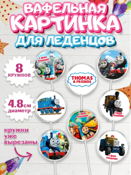 Вафельная картинка для леденцов 4,5см, Томас и друзья, Мальчик, День рождения, арт. PL205270_2