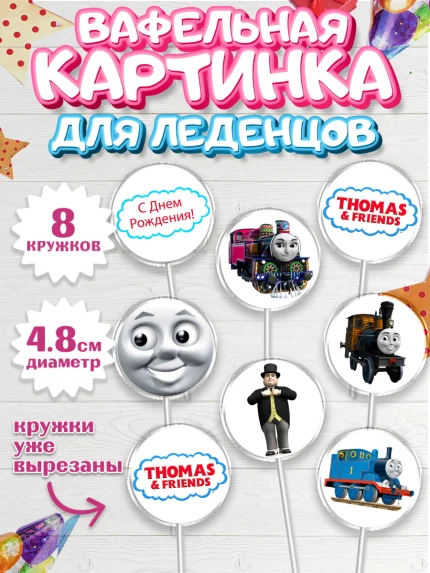 Вафельная картинка для леденцов 4,5см, Томас и друзья, Мальчик, День рождения, арт. PL205273_1