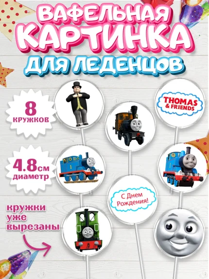 Вафельная картинка для леденцов 4,5см, Томас и друзья, Мальчик, День рождения, арт. PL205273_2